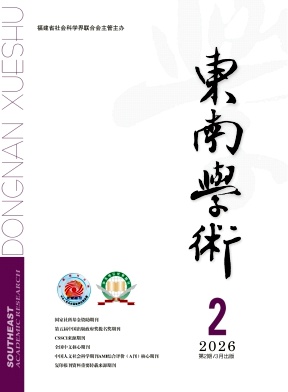 东南学术封面